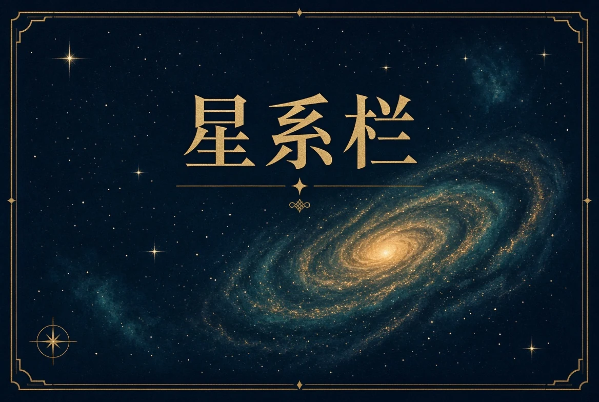 星系栏主题影像
