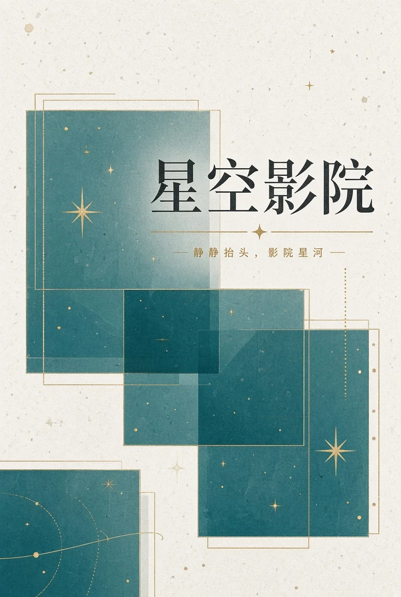关于星空影院主题影像